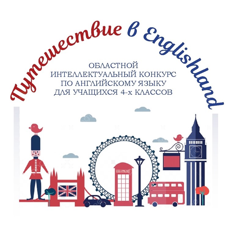 Областной интеллектуальный конкурс по английскому языку «Путешествие в ENGLISHLAND».