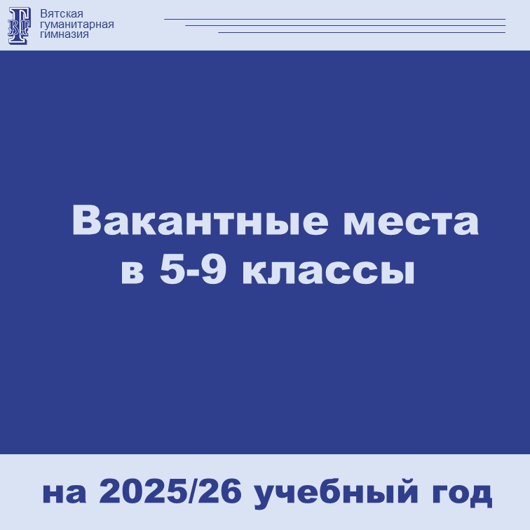Прием на вакантные места в 5-9 классы.