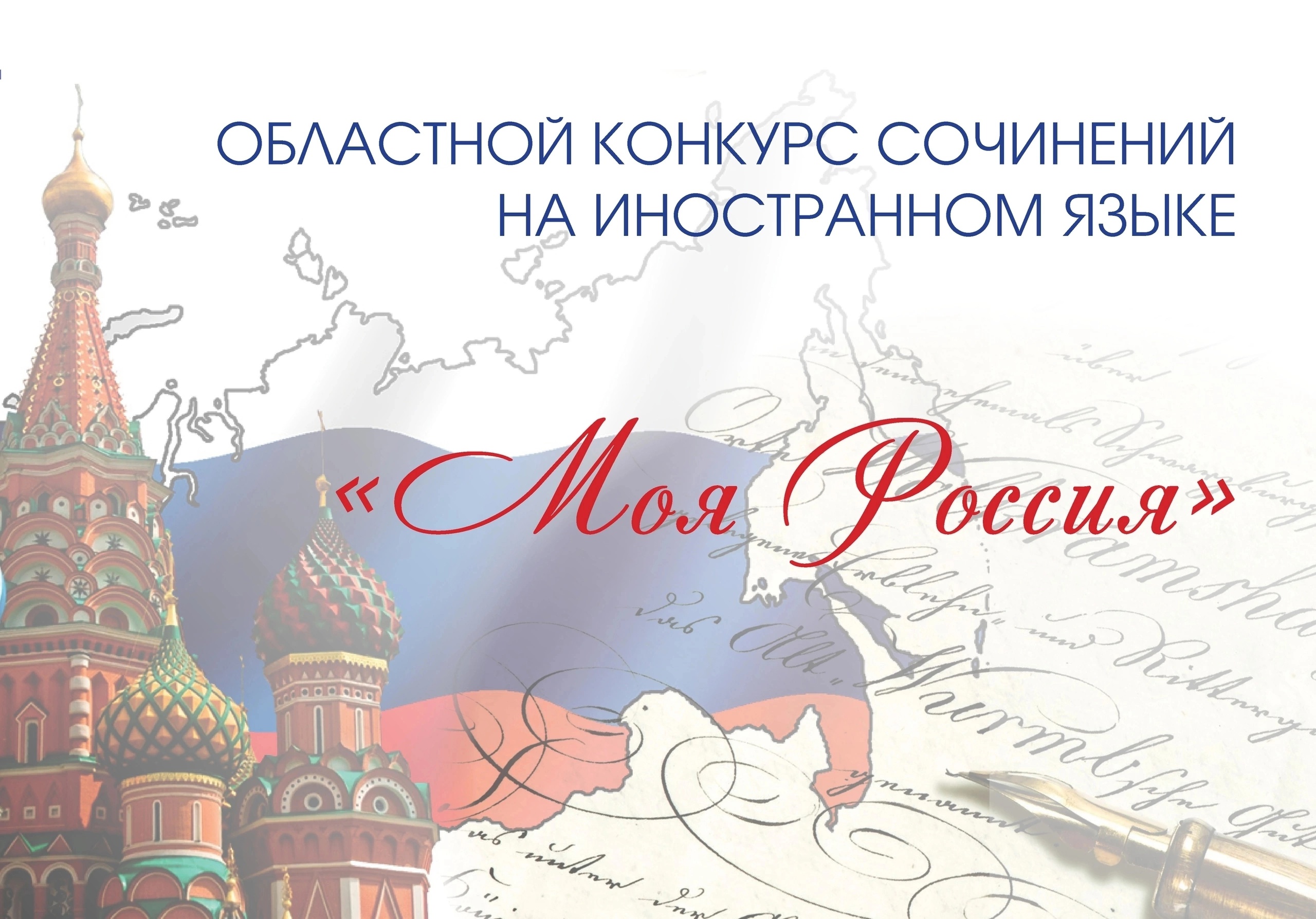 Итоги очного этапа IV областного конкурса сочинений на иностранном языке «Моя Россия».
