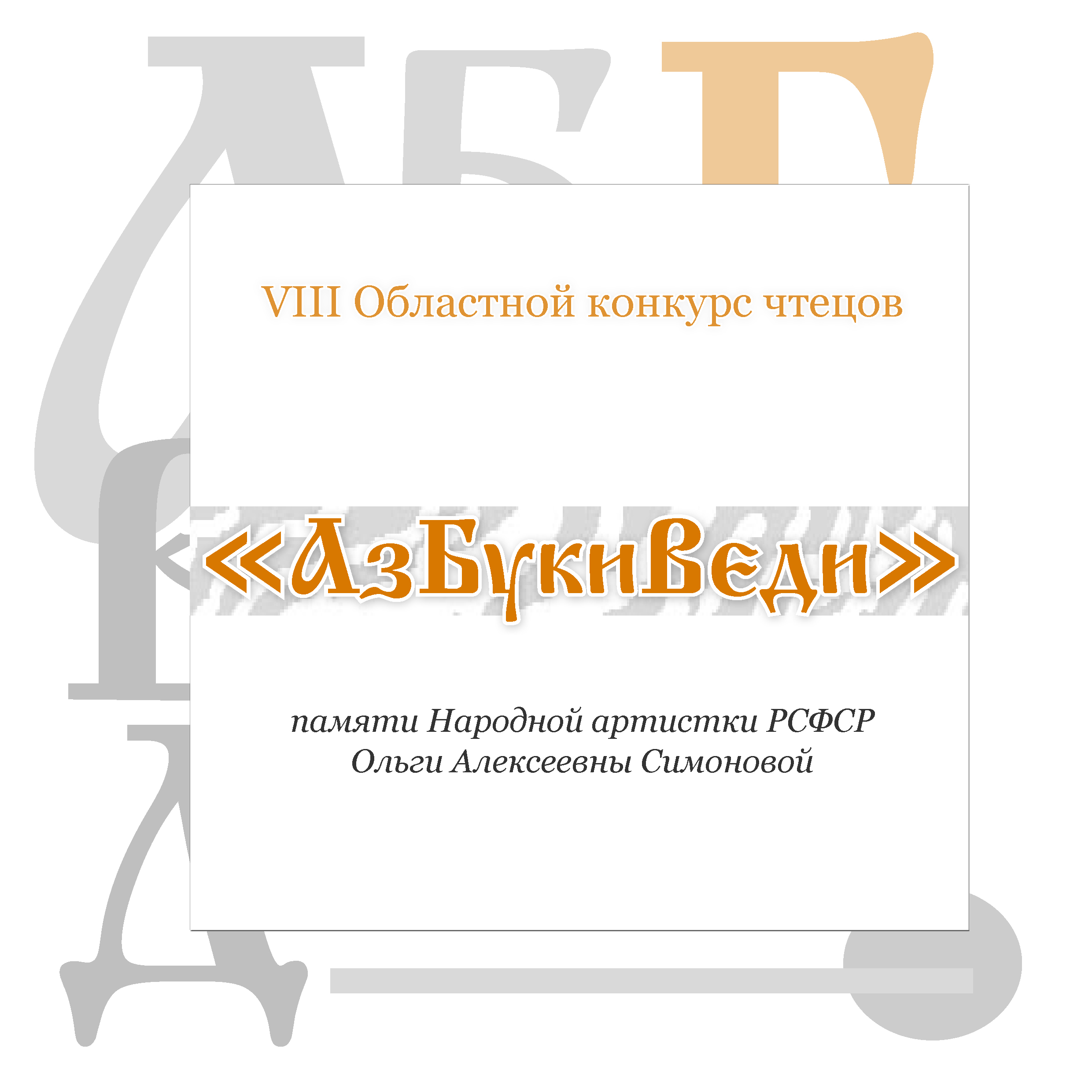 Итоги отборочных туров VIII Областного конкурса чтецов «АзБукиВеди» памяти Народной артистки РСФСР О.А. Симоновой.