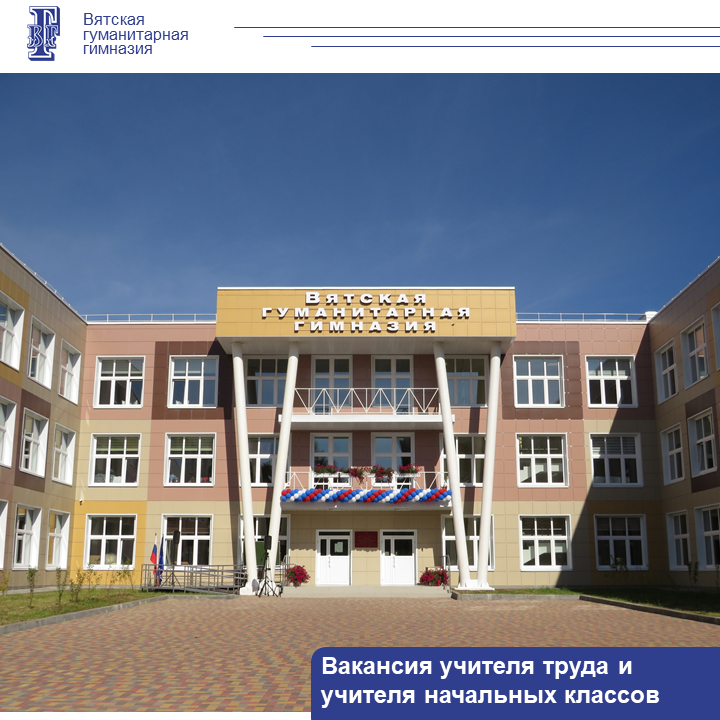 Вакансия учителя труда и учителя начальных классов.
