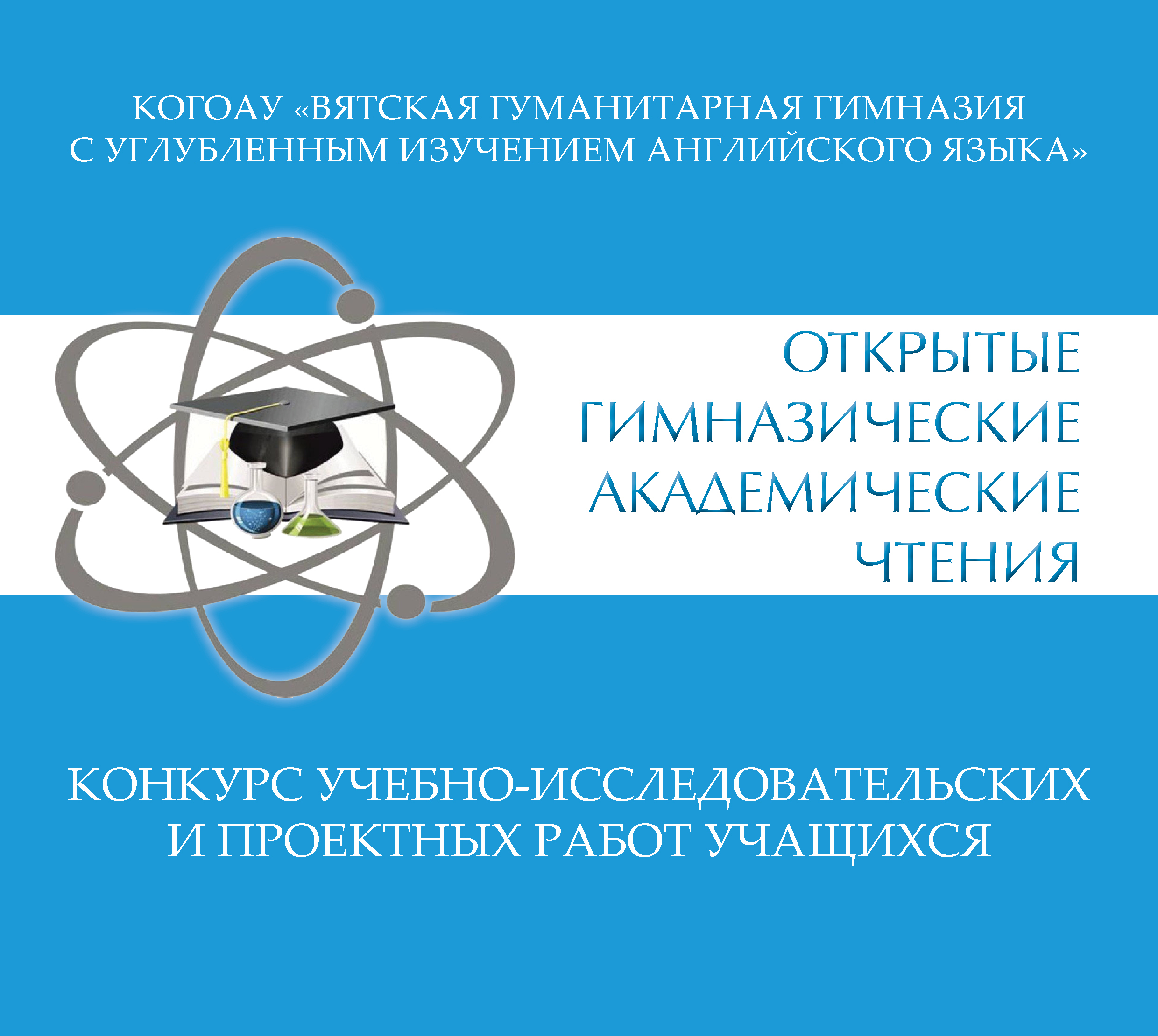 Итоги Открытых гимназических академических чтений.
