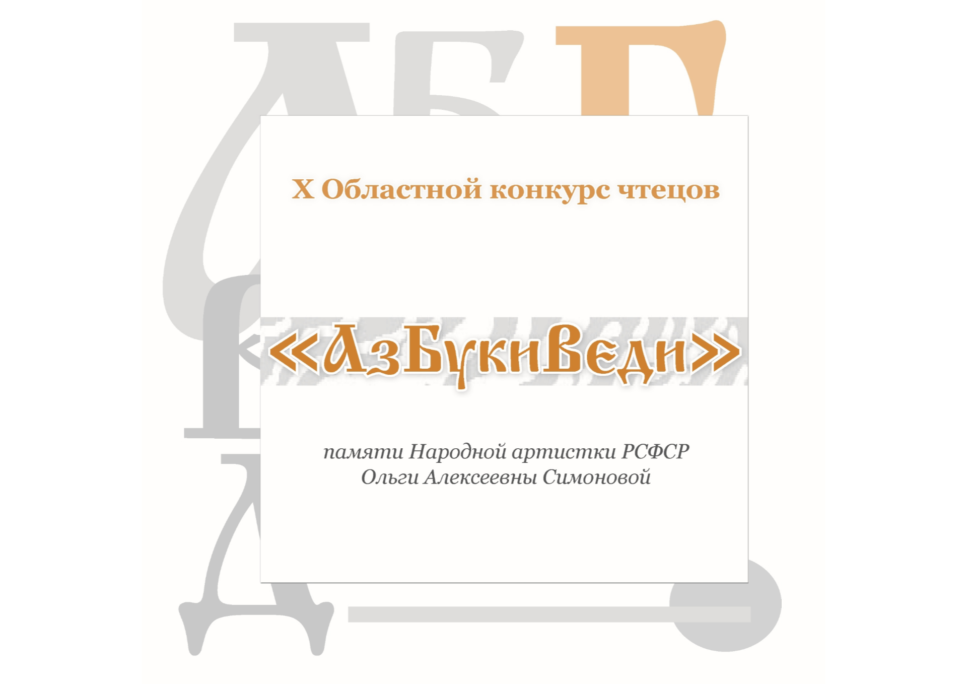 Итоги Х Областного конкурса чтецов «АзБукиВеди».