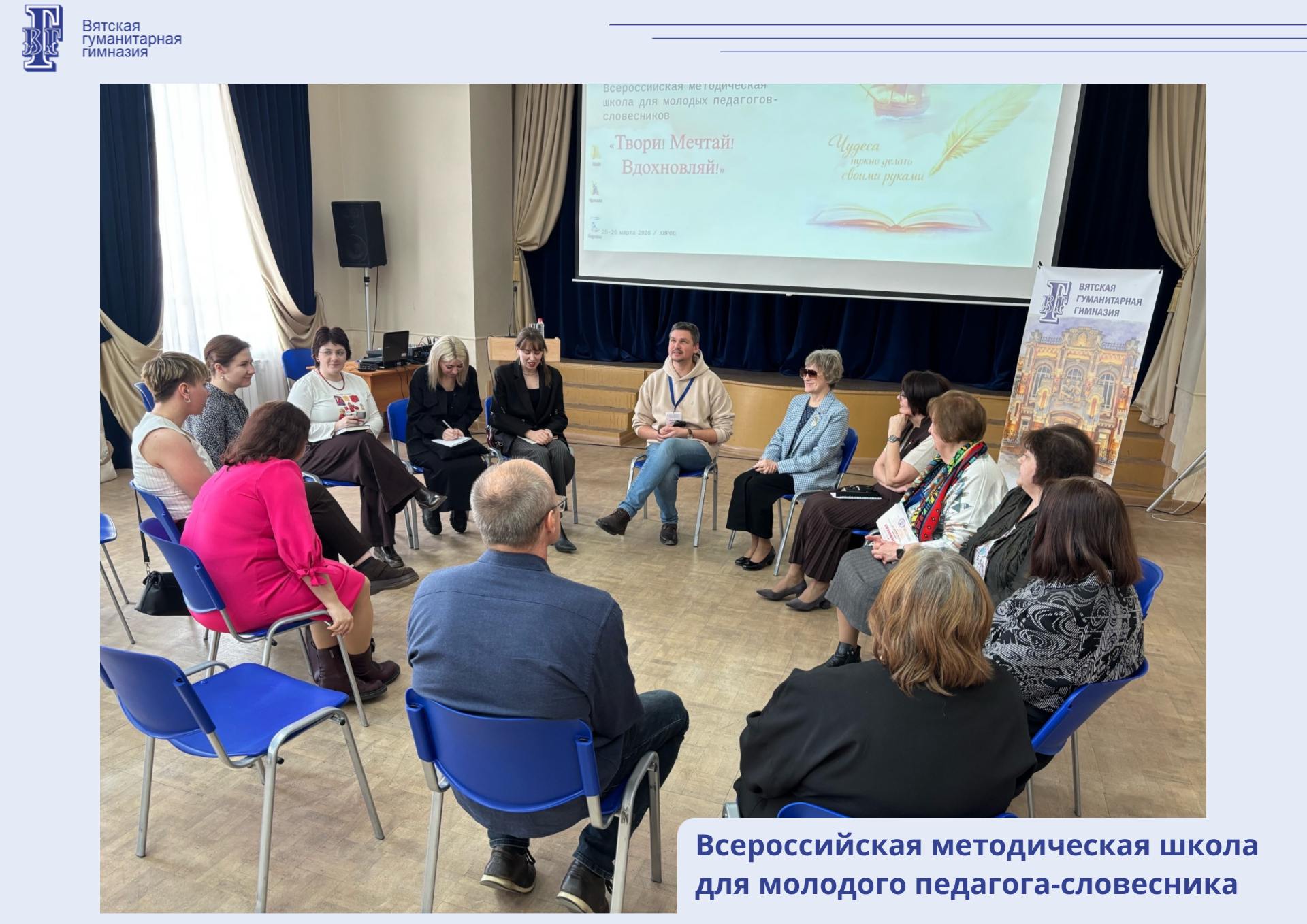 Всероссийская методическая школа для молодого педагога-словесника.